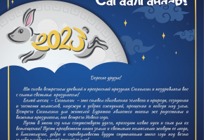 Поздравляем с Сагаалганом  - Новым годом по лунному календарю!