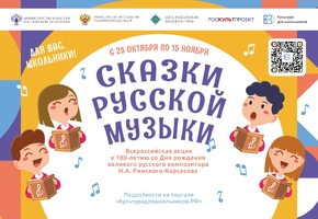 Всероссийская акция «Сказки русской музыки»