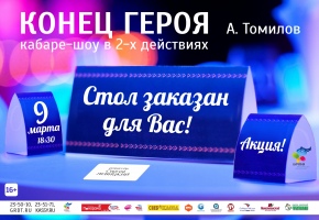20% скидка при покупке второго билета на спектакль «Конец героя»