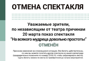 Отмена спектакля