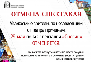 ОТМЕНА СПЕКТАКЛЯ