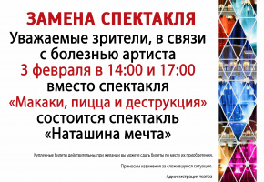 Замена спектакля