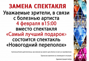 Замена спектакля