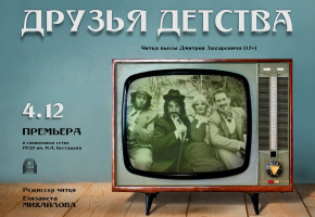 Актриса Елизавета Михайлова презентует читку пьесы «Друзья детства»
