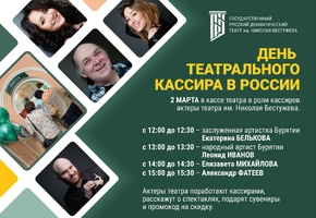 Артисты ГРДТ им. Н.А.Бестужева на один день станут театральными кассирами