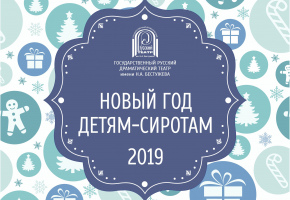 Артисты театра Бестужева проведут акцию «Новый год – детям-сиротам»