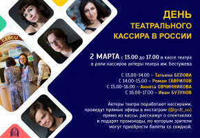 Артисты театра Бестужева вновь поработают театральными кассирами