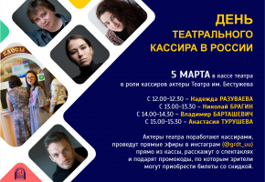 Артисты театра Бестужева выступят в роли театральных кассиров