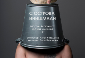 «Калека с острова Инишмаан» – Святой из Голливуда?