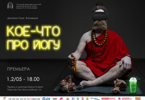 «Кое-что про йогу» – премьера в театре им.Н.Бестужева
