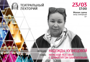 «Мужской разговор с драматургом Вампиловым»: лекция драматурга Надежды Кузнецовой