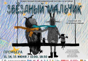 На сцену театра им.Н.Бестужева возвращается «Звездный мальчик»