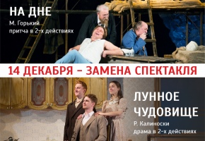 Замена спектакля