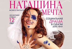 «Наташина мечта» изменилась