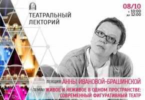 Онлайн-лекция театрального критика Анны Ивановой-Брашинской