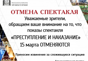 ОТМЕНА СПЕКТАКЛЯ