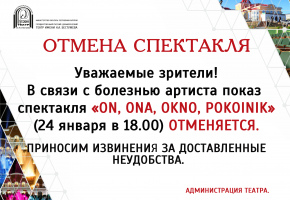 Отмена спектакля 