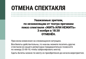 Отмена спектакля 