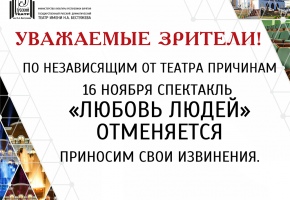 Отмена спектакля