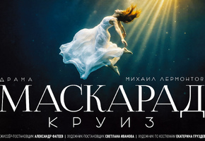 Отплытие осенью: билеты на «Маскарад. Круиз» уже в продаже