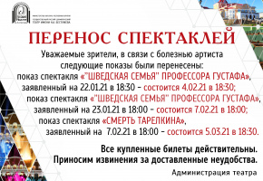 ПЕРЕНОС СПЕКТАКЛЕЙ