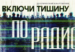 Поэтический квартирник «Включи тишину по радио» в ГРДТ им. Н.А.Бестужева