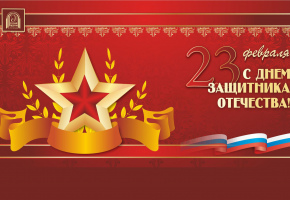Поздравляем с Днем защитника Отечества!