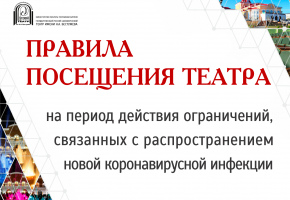 Правила посещения театра на период пандемии