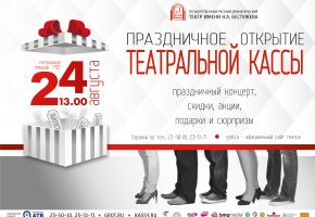 Праздничное открытие театральных касс в театре им.Н.Бестужева