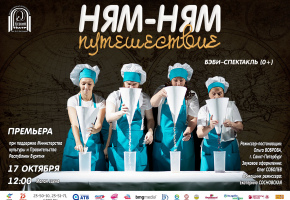 Премьера бэби-спектакля «Ням-ням путешествие»