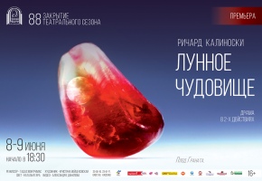 Премьера в театре им.Н.Бестужева – «Лунное чудовище»