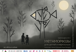 Премьера в театре им.Н.Бестужева – «Метаморфозы для детей и взрослых»