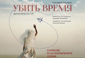Пресс-показ премьерного спектакля «Убить время»
