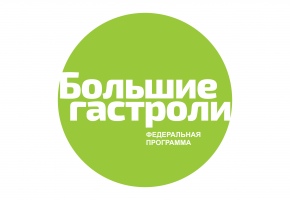 Приглашаем на мастер-классы «Больших гастролей-2018»