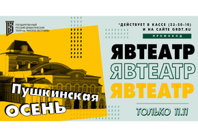 «Пушкинская осень»: театр им. Н.А. Бестужева запускает распродажу билетов со скидками до 60%