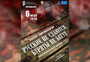 «Русские не сдаются, буряты не бегут»: документальный театр на сцене ГРДТ им. Н.А.Бестужева