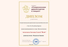 ГРДТ им. Н.А. Бестужева получил диплом участника проекта «Современная драматургия в лицах»