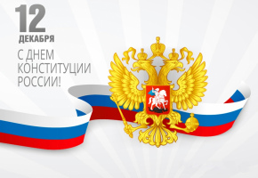 С Днем Конституции России!