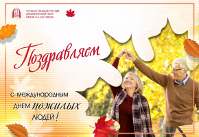 С Днем пожилого человека!