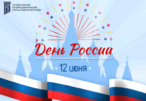 С Днём России!