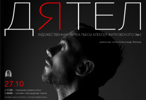 Театр Бестужева представит читку пьесы Алексея Житковского «Дятел»