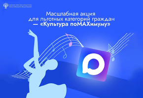 Театр им. Н.А. Бестужева продлевает «Культуру поMAХимуму» до 1 апреля