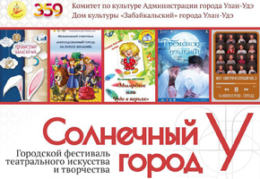 Театр им. Н.А. Бестужева примет участие в фестивале театрального искусства и творчества «Солнечный город У»