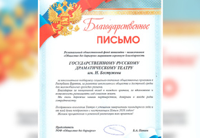 Театр получил благодарность от фонда «Общество без барьеров»
