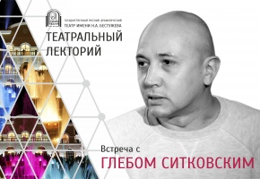 Театральный критик Глеб Ситковский прилетит в Улан-Удэ