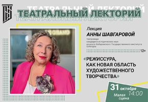 Театровед из Хабаровска прочтет на Малой сцене лекцию о роли режиссуры