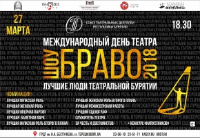 Театры Бурятии приглашают зрителей отпраздновать Международный день театра