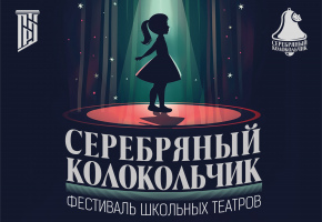 В дни весенних каникул в Русском театре зазвенит  «Серебряный колокольчик»