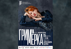 В ГРДТ им. Н.А.Бестужева стартует новый проект «Гримёрка» - путешествие с артистом
