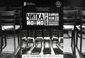 В Русском драматическом театре им. Н.А.Бестужева пройдёт читка пьесы «Йо-йо» Светланы Сологуб